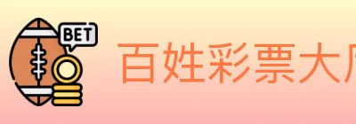 百姓彩票大厅 logo